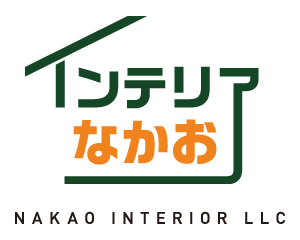 インテリアなかお合同会社は安心価格・迅速・丁寧な作業で長いお付き合いをさせて頂いております。建築内装仕上げ工事の設計、施工、請負、原状回復工事のことならインテリアなかお合同会社にお任せください。